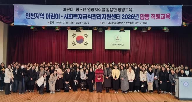 인천시 서구 어린이·사회복지급식관리지원센터, 2026년 인천지역 합동 직원교육 개최