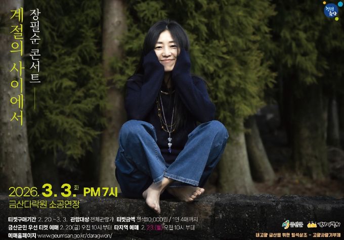 금산다락원 장필순 콘서트 ‘계절의 사이에서’ 홍보물