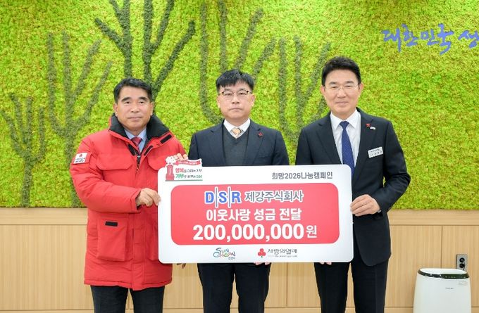 지난해 12월 10일 DSR제강 주식회사에서 희망2026나눔캠페인 이웃돕기 성금 2억원을 기탁했다.
