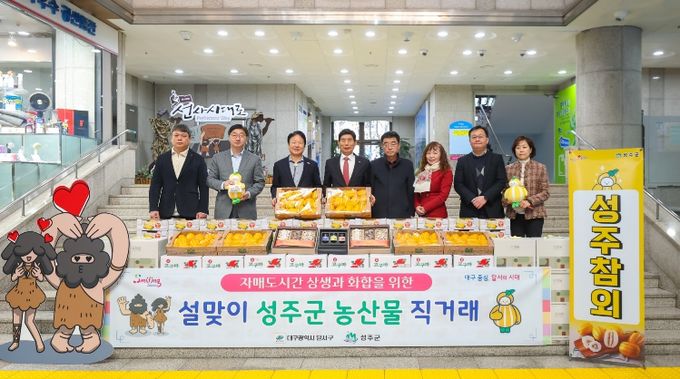 성주군-달서구 자매도시 상생 발전을 위한 '2026년 설맞이 성주군 농특산물 직거래' 개최