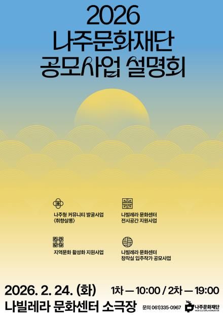 나주문화재단, 2026년 통합 공모사업설명회 개최