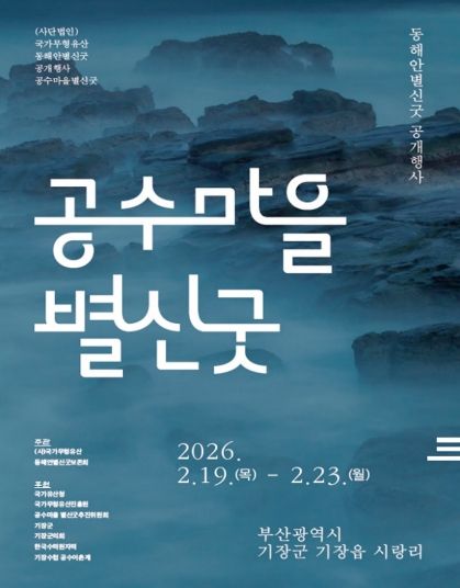2026년 공수마을 전통 풍어제 포스터.
