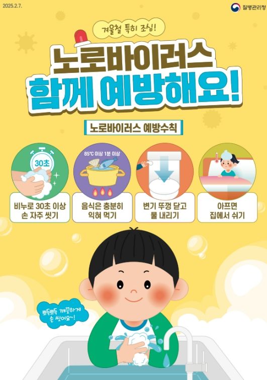 노로바이러스 예방수칙 홍보 포스터