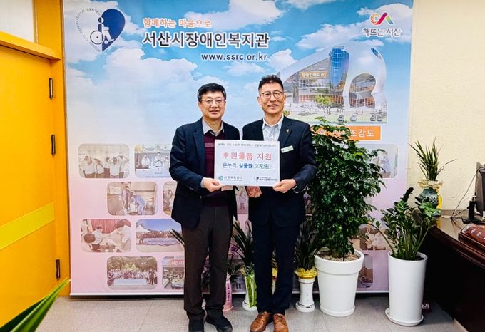 서산시장애인복지관에 온누리상품권 전달