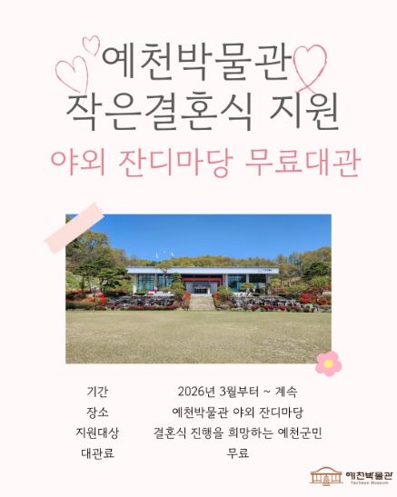 예천박물관, 잔디마당 ‘작은결혼식’ 무료 대관