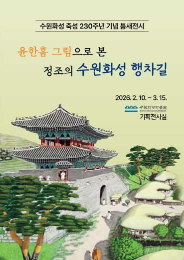 ‘윤한흠 그림으로 본 정조의 수원화성 행차길’ 전시 홍보물