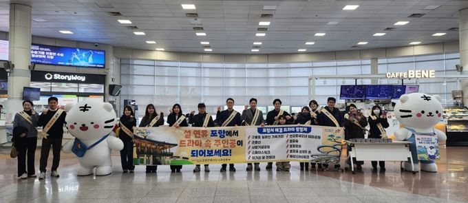 포항시는 지난 14일 설 명절을 맞아 귀성객이 집중되는 KTX 포항역에서 ‘드라마 속 포항, 축제의 도시 포항’을 주제로 주요 관광지 홍보 캠페인을 전개했다.