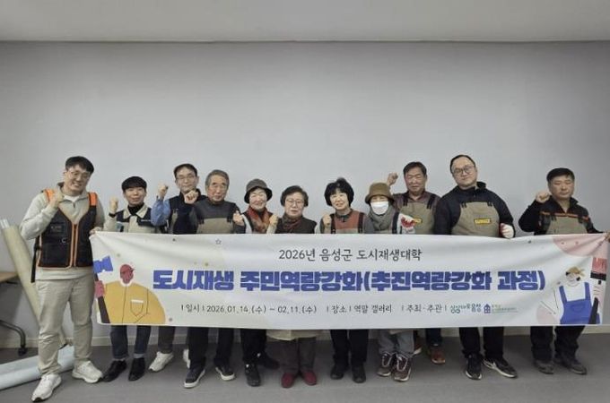 2026년 음성군 도시재생대학 수료식...‘집수리 관련 추진 역량강화’