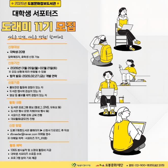 도봉문화정보도서관 도래미 11기 모집 홍보 포스터