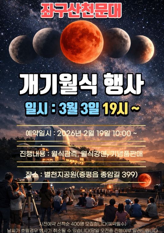 “블러드문” 특별관측 운영