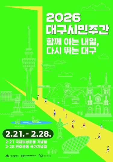 대구시민주간 포스터