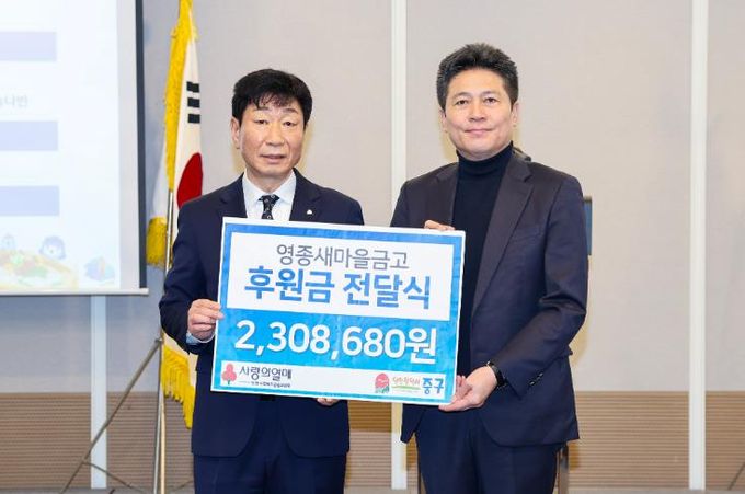 영종새마을금고, 중구 이웃 위해 ‘사랑의 좀도리’ 후원금 기탁