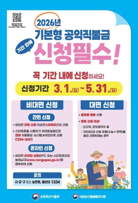 2026년 기본형 공익직불금 신청 안내문