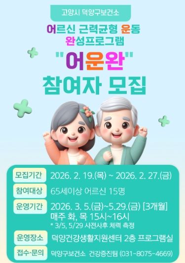 어르신 근력균형 운동 완성 프로그램 ‘어운완’참여자 모집 안내문