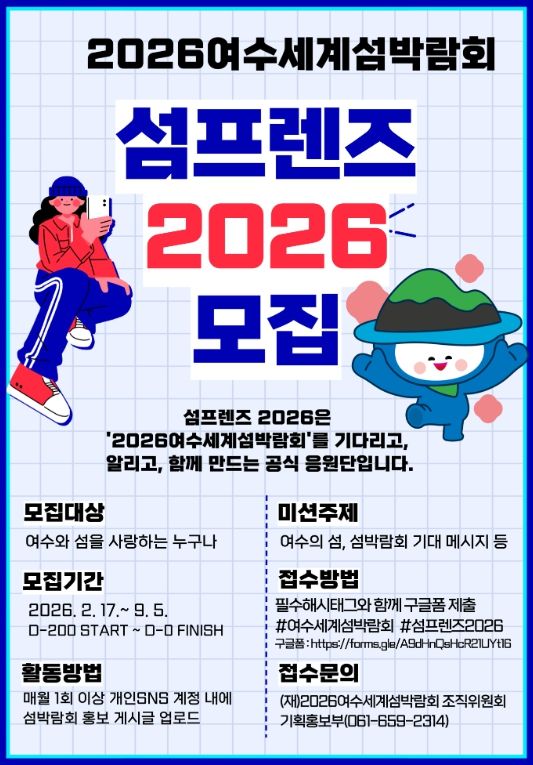 2026여수세계섬박람회 섬프렌즈 2026 모집 포스터