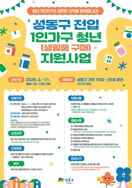 성동구 전입 1인가구 청년 생필품 구매 지원사업 안내문