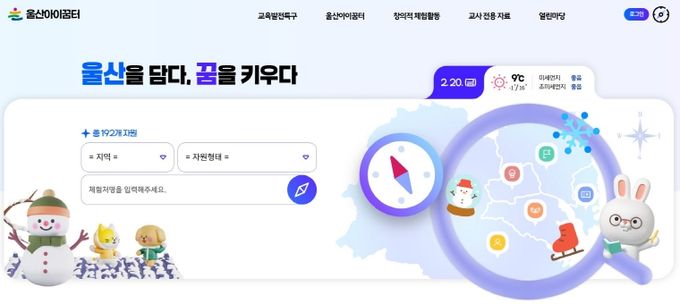 울산교육청은 초등학교 교육과정과 연계한 학교 외부 체험활동 정보를 한눈에 확인하는 ‘울산아이꿈터’ 누리집을 23일 공개했다.