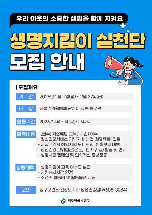 ‘생명지킴이 실천단’ 모집