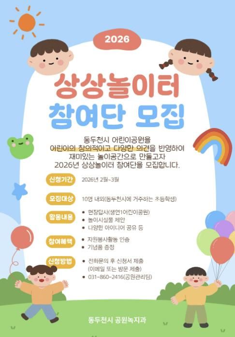 동두천시, 2026년 ‘상상놀이터 어린이 참여단’ 모집