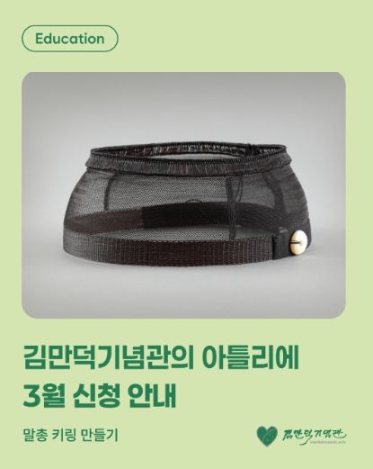 김만덕기념관의 아틀리에 3월 '말총 키링 만들기' 운영