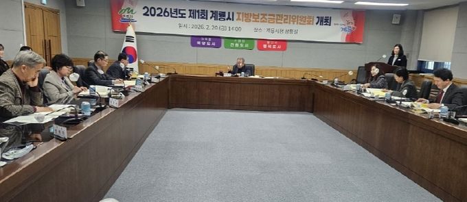 충남 계룡시는 20일 지방보조금관리위원회를 개최하고 2026년 제1회 추경예산에 반영될 지방보조금사업의 타당성, 필요성, 적정성 등을 중심으로 심의와 의결을 진행했다.