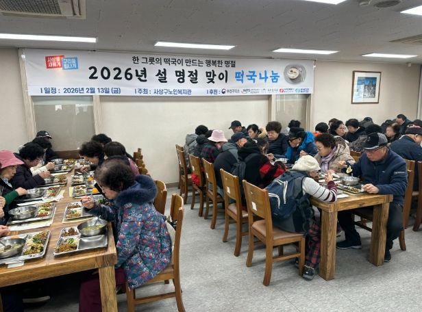 사상구노인복지관, 소외감 덜고 온기 더했다...‘떡국 나눔’ 1,600명 설맞이
