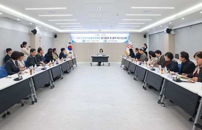 2월 20일 구로구청 창의홀에서 열린 지속가능발전위원회 정기회의 및 용역 착수보고회 모습