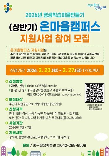 중구 전체가 배움터로, 온마을캠퍼스 공모사업 본격 추진
