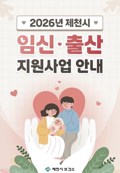 제천시 임신·출산지원사업 안내 책자 표지