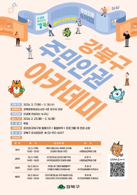 강북구 주민 인권아카데미 수강생 모집 포스터