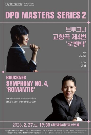 대전시향 마에스트라 여자경 × 피아니스트 이효 마스터즈 시리즈 2