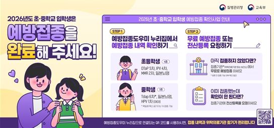 초등학교 입학생 4종, 중학교 입학생 3종 필수 예방접종 완료 권고