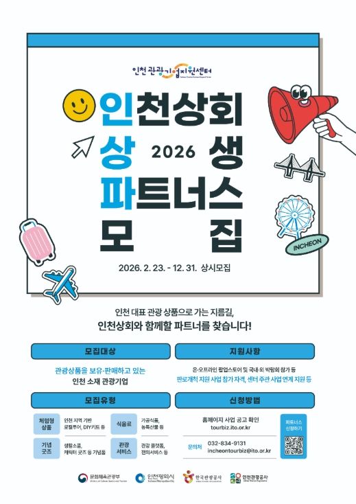 인천관광기업지원센터 2026 인천상회 상생 파트너스 모집