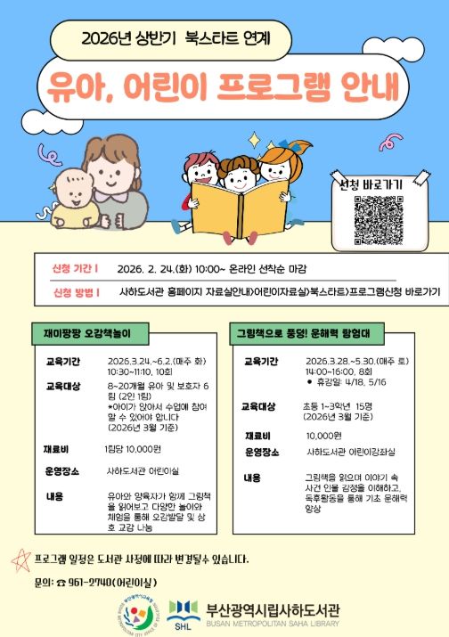 2026년 북스타트 연계 유아·어린이 프로그램 안내문
