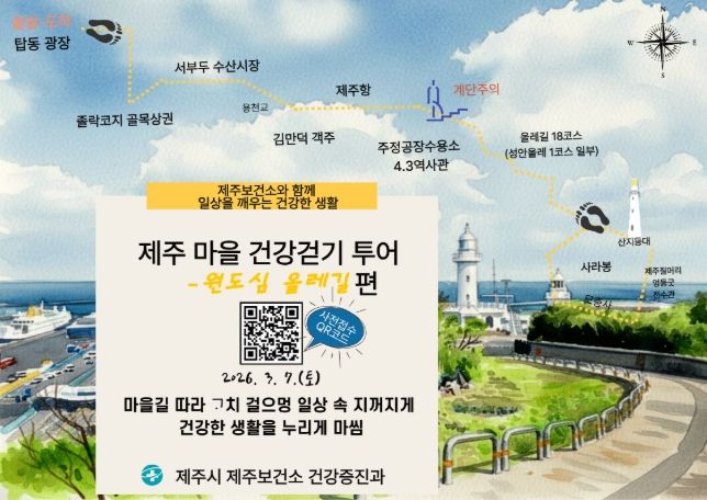 ‘제주 원도심 올레길 건강걷기’ 행사 안내문