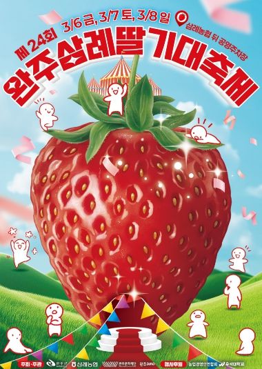 삼례딸기축제포스터