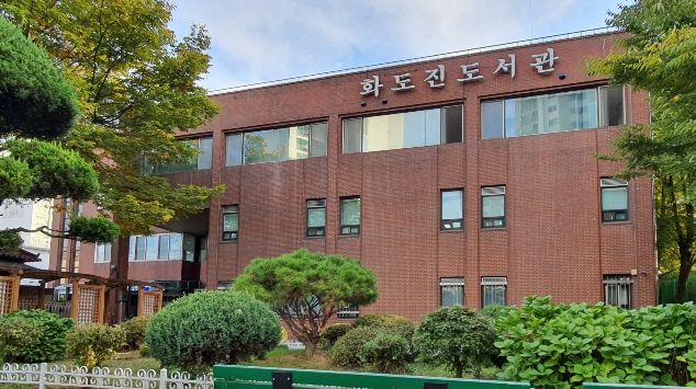 인천광역시교육청화도진도서관