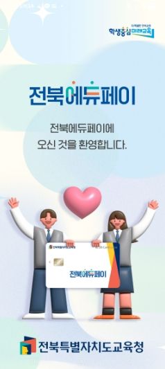 전북에듀페이