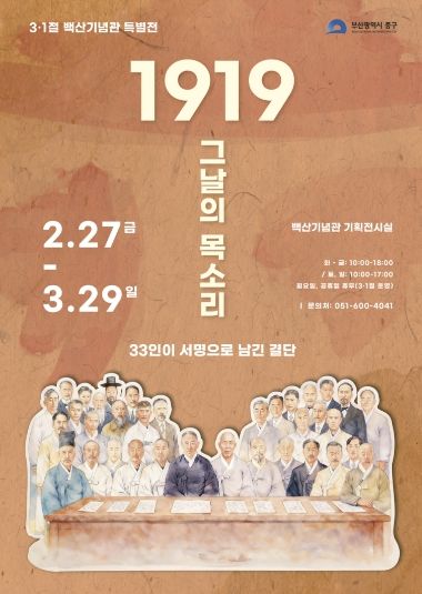 부산 중구, 백산기념관 제107주년 3·1절 특별전 개최 『1919 그날의 목소리, 33인이 서명으로 남긴 결단』
