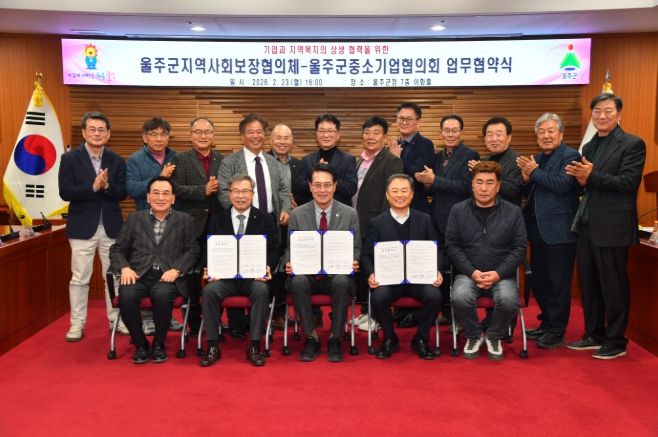 울주군 지역사회보장협의체·울주군 중소기업협의회, 지역복지 업무협약
