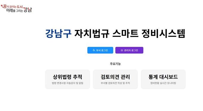 강남구 자치법규 스마트 정비시스템 메인화면