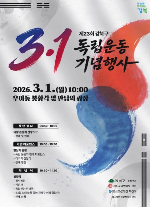 2026년 강북구 3·1독립운동 기념행사 포스터