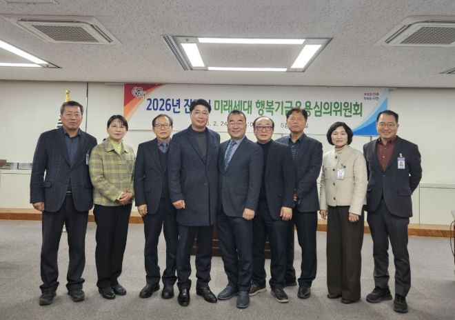 진주시, ‘미래세대 행복기금 운용심의위’ 개최