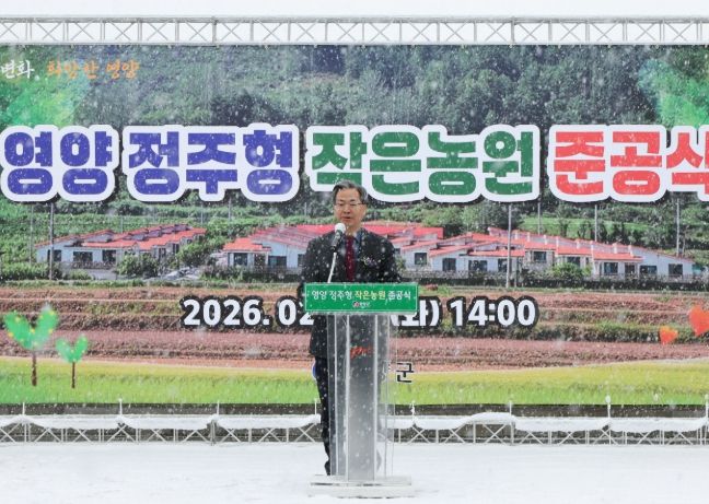 영양 정주형 작은농원 준공식