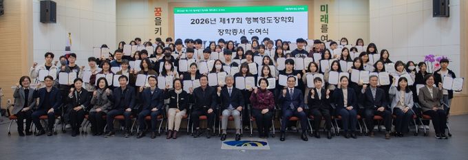 (재)행복영도장학회, 2026년 제17회 장학증서 수여식 개최