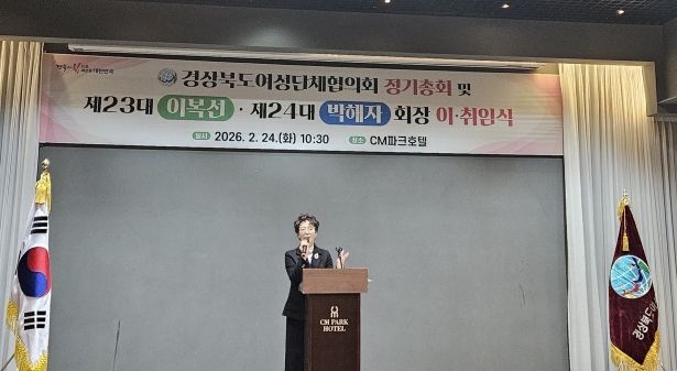 제24대 경상북도여성단체협의회장 취임식이 24일 안동 CM파크호텔에서 열렸다.