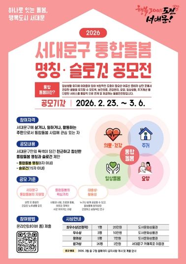 서대문구 통합돌봄 명칭·슬로건 공모 포스터