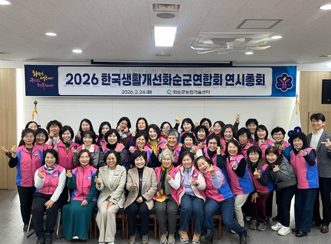 한국생활개선화순군연합회, 연시총회 단체