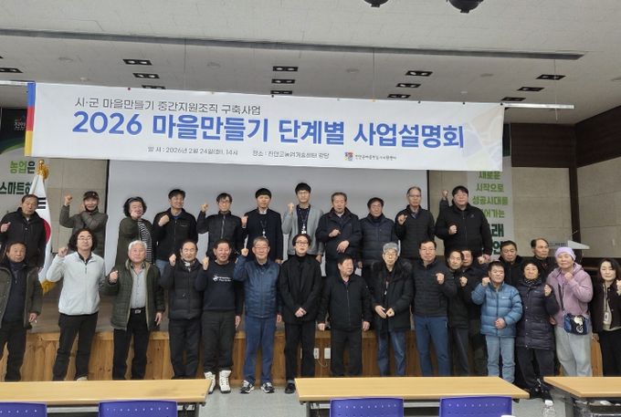 진안군, 마을만들기 2026년 대장정 돌입