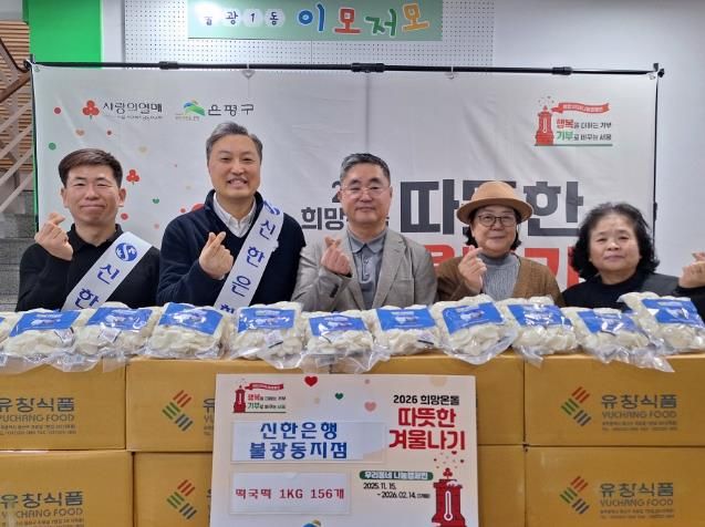 불광1동-신한은행 불광동 지점 ‘사랑의 떡국떡 나눔’ 전달식